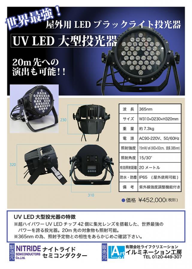 UV LED 大型投光器