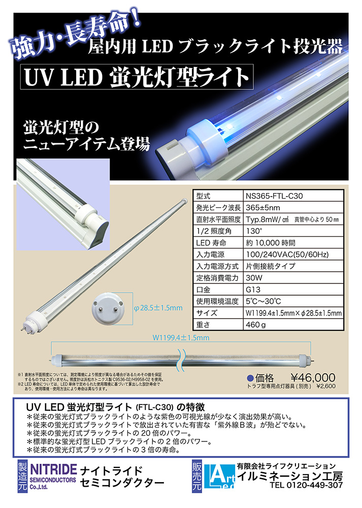 UV LED 蛍光灯型ライト