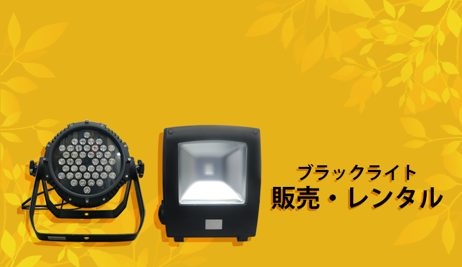 Hydrangea ブラックライト 高寿命(ワイド照射)タイプ UV-034NC385-01W 通販 